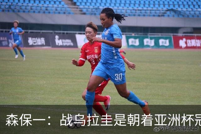森保一：战乌拉圭是朝着亚洲杯冠军迈出的第一步