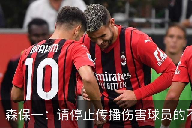 森保一：请停止传播伤害球员的不实信息，我们队内很和谐