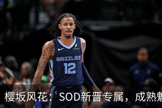 樱坂风花：SOD新晋专属，成熟魅力的优雅御姐