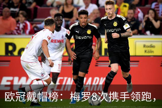 欧冠戴帽榜：梅罗8次携手领跑，姆巴佩5次唯一现役，因扎吉在列