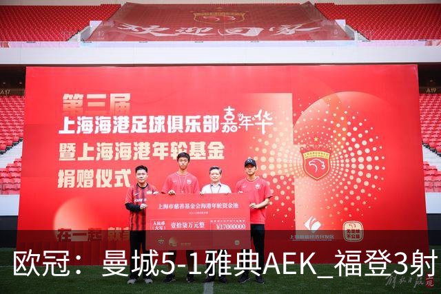 欧冠：曼城5-1雅典AEK 福登3射1传 刘易斯助攻双响 安德森处子球