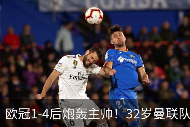 欧冠1-4后炮轰主帅！32岁曼联队长遭弃用 本赛季英超首次沦为替补