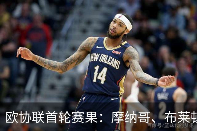 欧协联首轮赛果：摩纳哥、布莱顿取胜，哈伊杜克2-1阿贾克斯