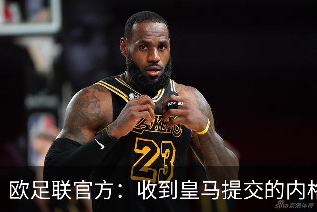 欧足联官方：收到皇马提交的内格雷拉案文件，正在进行调查和评估