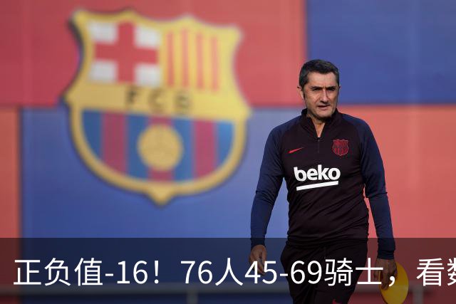 正负值-16！76人45-69骑士，看数据：你就是头号罪人！