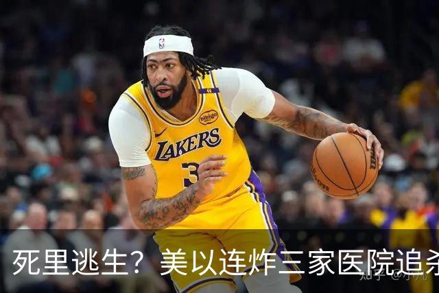 死里逃生？美以连炸三家医院追杀，穆杰塔巴从废墟中爬出，命硬！