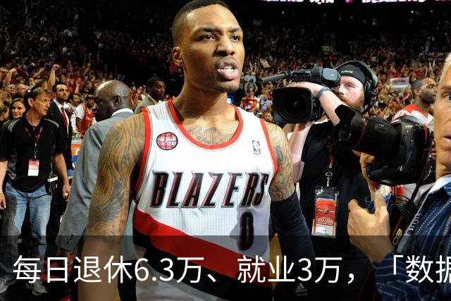 每日退休6.3万、就业3万，「数据找人」动员参保……