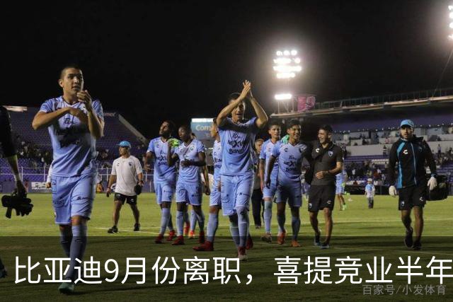 比亚迪9月份离职，喜提竞业半年，每月7000多元。国庆节回老家大概率能待到过年