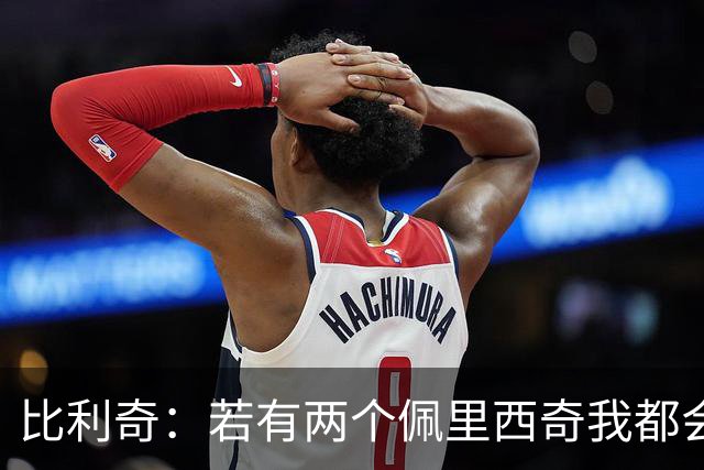 比利奇：若有两个佩里西奇我都会用；莫德里奇能让比赛稳下来
