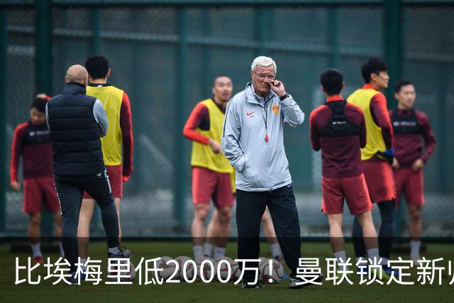 比埃梅里低2000万！曼联锁定新帅第1候选，4球员进入冬窗引援名单