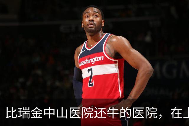 比瑞金中山医院还牛的医院，在上海悄悄出现了