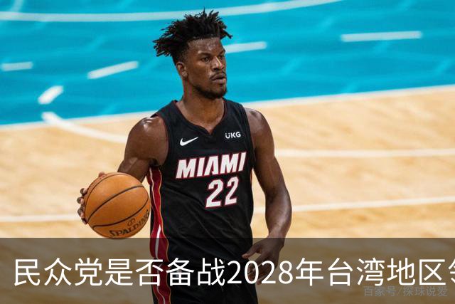 民众党是否备战2028年台湾地区领导人选举？柯文哲回应了