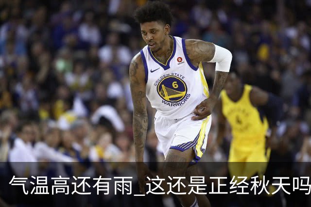 气温高还有雨 这还是正经秋天吗？