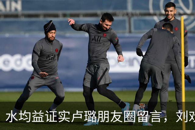 水均益证实卢璐朋友圈留言，刘欢父爱藏于沉默隐忍之中