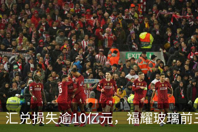 汇兑损失逾10亿元，福耀玻璃前三季度实现归母净利润60亿元，同比下滑近15%