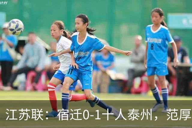 江苏联：宿迁0-1十人泰州，范厚泰制胜，白雪松染红
