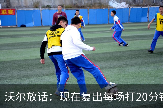 沃尔放话：现在复出每场打20分钟，轻松砍12分7助攻