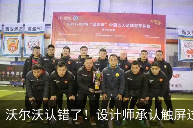 沃尔沃认错了！设计师承认触屏过火，实体按键正式回归