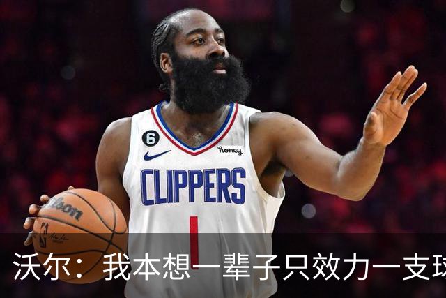 沃尔：我本想一辈子只效力一支球队，不想为冠军四处追逐
