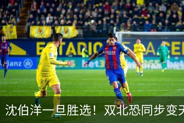 沈伯洋一旦胜选！双北恐同步变天，国民党将跌入至暗低谷