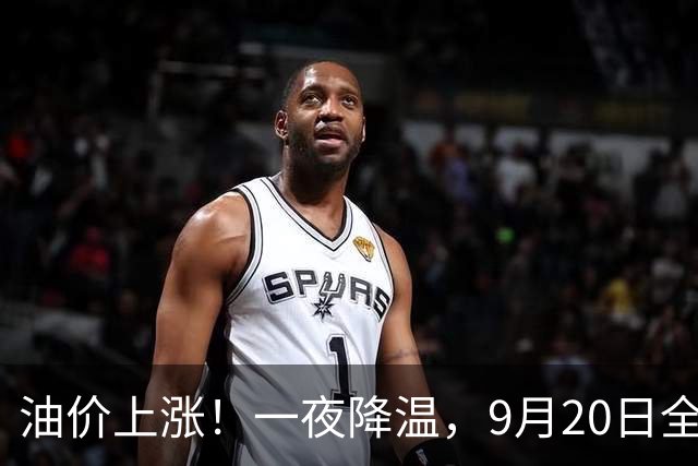 油价上涨！一夜降温，9月20日全国92,95汽油“预涨600元/吨”，3天大涨“缩水”35元/吨，下次9月24日调价，95汽油或涨超9.3元/升！