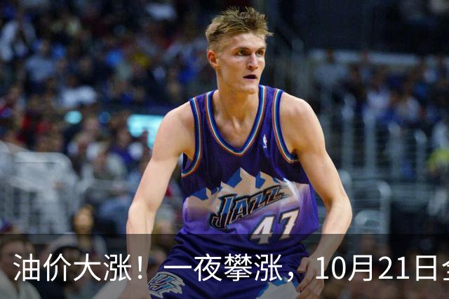 油价大涨！一夜攀涨，10月21日全国92,95汽油“预涨310元/吨”，95汽油“大涨2.04元/升”后又上涨，下次10月29日调价，预涨2.7毛/升！