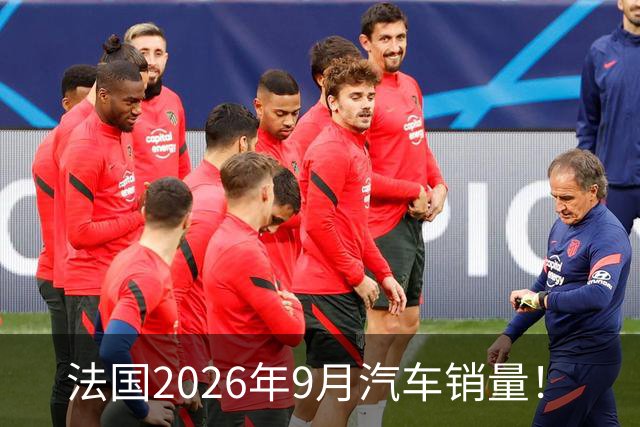 法国2026年9月汽车销量！
