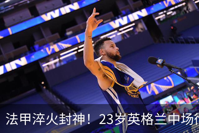 法甲淬火封神！23岁英格兰中场彻底崛起，尤文利物浦疯狂争抢，昔日弃将成转会香饽饽