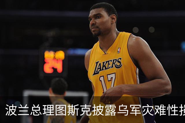 波兰总理图斯克披露乌军灾难性损失，红利曼方向约，1，万乌军士兵阵亡