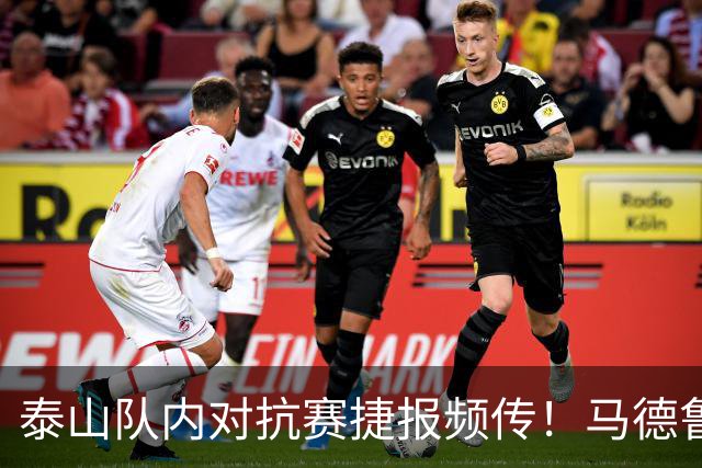 泰山队内对抗赛捷报频传！马德鲁加告别，大球场换新草坪