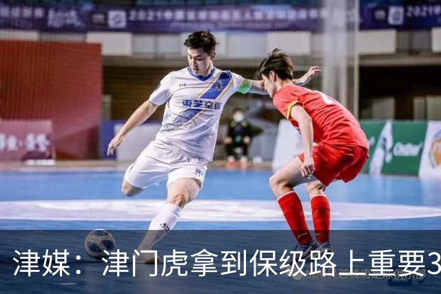 津媒：津门虎拿到保级路上重要3分，在队史第1000场比赛中取胜
