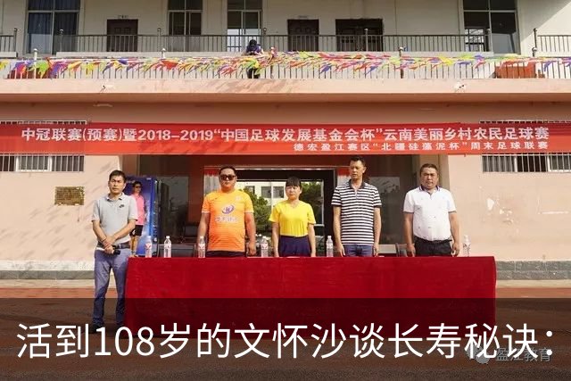 活到108岁的文怀沙谈长寿秘诀：多喝酒、多吃肉，还要多与异性交朋友