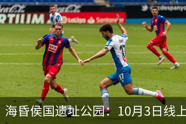 海昏侯国遗址公园：10月3日线上预约门票已满，请提前规划出行路线
