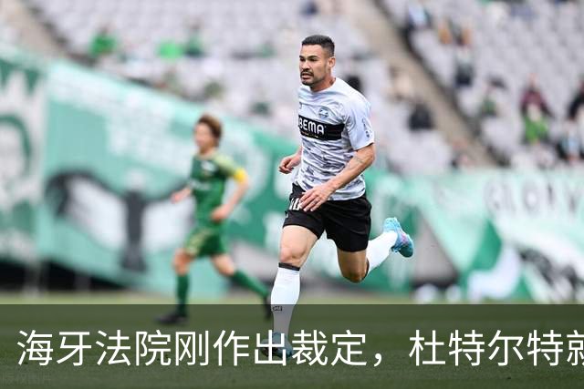 海牙法院刚作出裁定，杜特尔特就迎好消息，马科斯已无翻身机会？