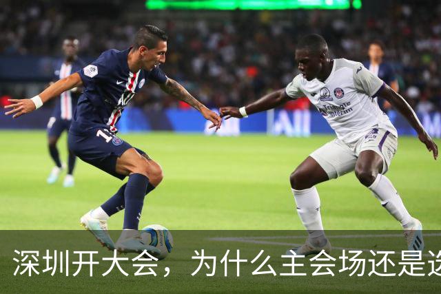 深圳开大会，为什么主会场还是选了香蜜湖?
