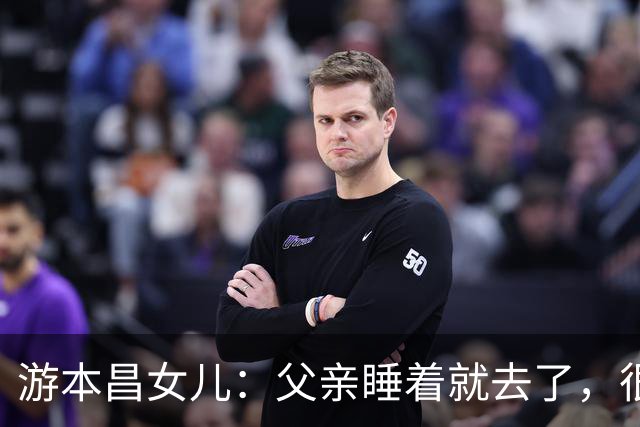 游本昌女儿：父亲睡着就去了，很安详，最后一句话是“我很舒服”