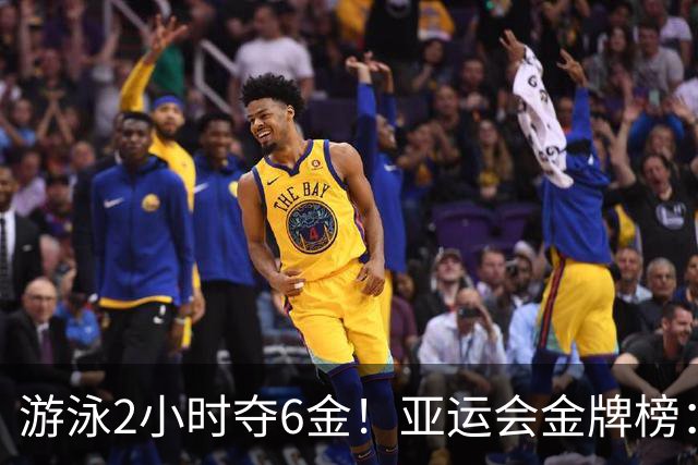 游泳2小时夺6金！亚运会金牌榜：中国狂揽11金领跑，甩开日本5金