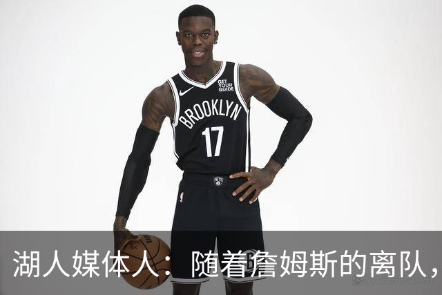 湖人媒体人：随着詹姆斯的离队，东契奇才真正接过了领袖的角色