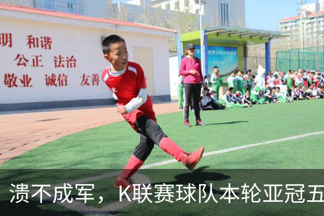 溃不成军，K联赛球队本轮亚冠五战1平4负，共计进2球丢10球