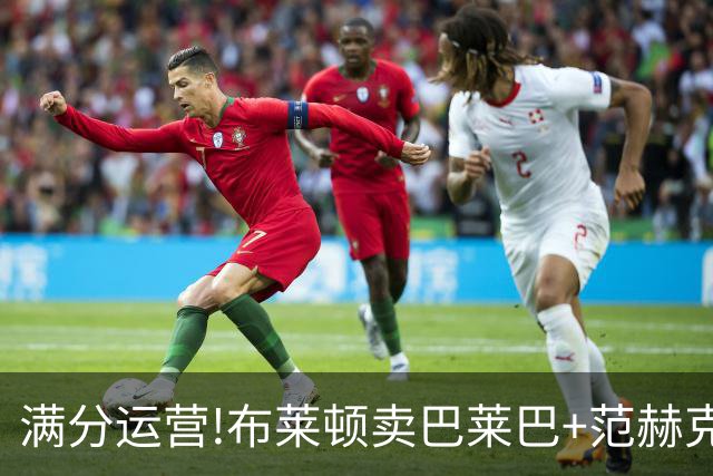 满分运营!布莱顿卖巴莱巴+范赫克买小妖赚1205万 英超第3&7轮23球