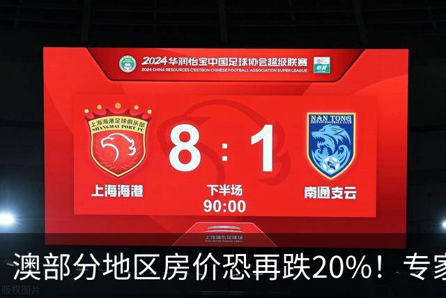 澳部分地区房价恐再跌20%！专家警告：现在抄底可能亏光首付