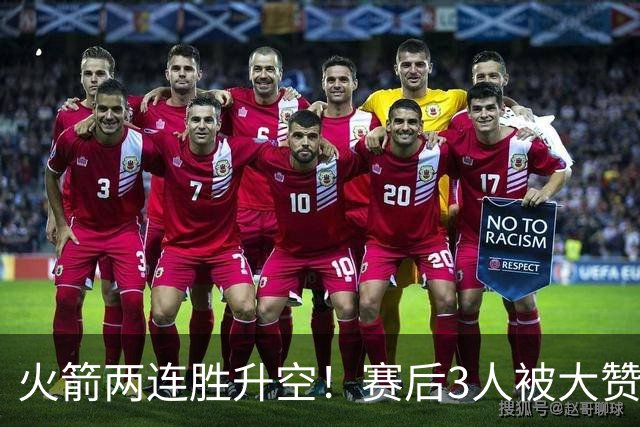 火箭两连胜升空！赛后3人被大赞特赞，球队已有夺冠的资本