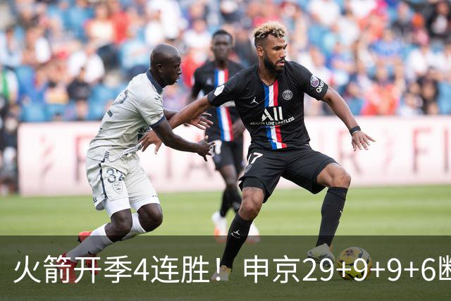 火箭开季4连胜！申京29+9+9+6断破纪录，杜兰特超乔丹创历史第一