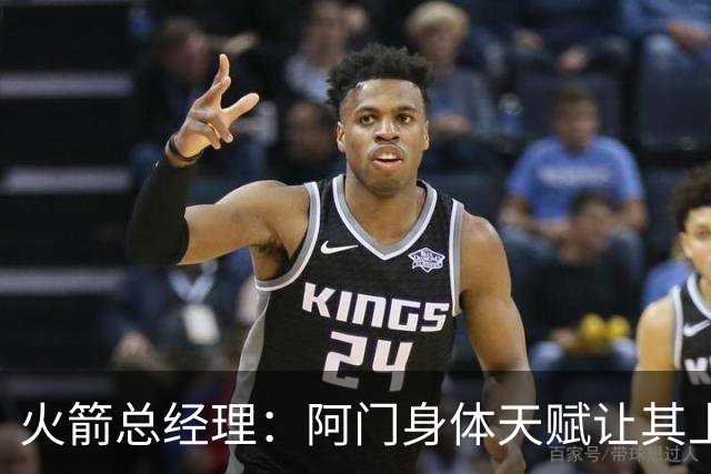 火箭总经理：阿门身体天赋让其上限无限 他在场球队各方面都更好