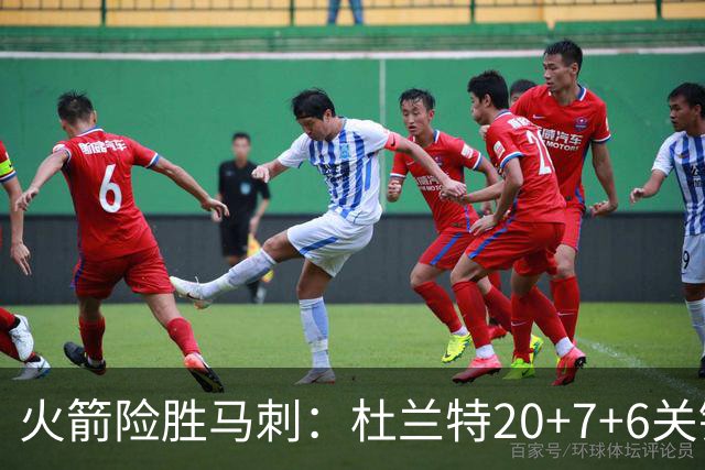 火箭险胜马刺：杜兰特20+7+6关键三分 文班25+13绝平上篮被帽