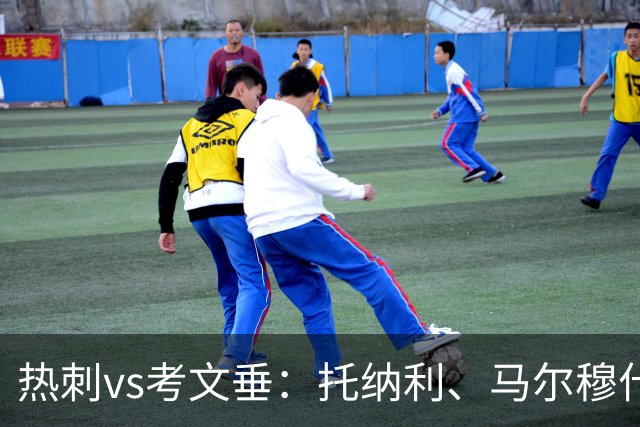 热刺vs考文垂：托纳利、马尔穆什出战，索兰克、库杜斯首发