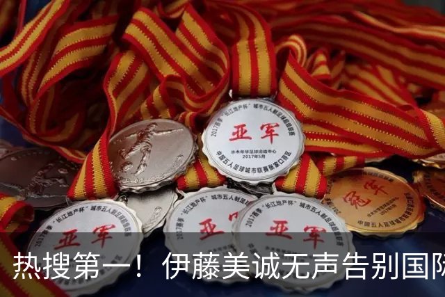 热搜第一！伊藤美诚无声告别国际乒坛，日乒女子奥运成就之巅