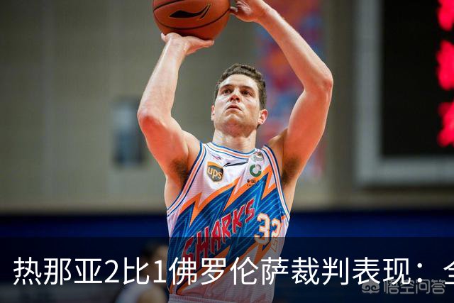 热那亚2比1佛罗伦萨裁判表现：全场8黄0红