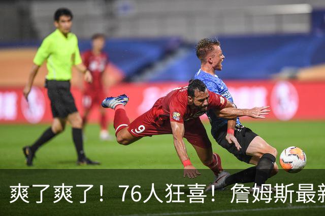 爽了爽了！76人狂喜！詹姆斯最新历史纪录