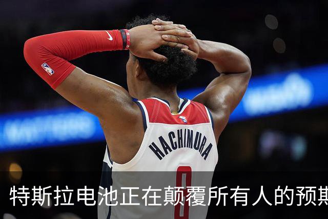 特斯拉电池正在颠覆所有人的预期